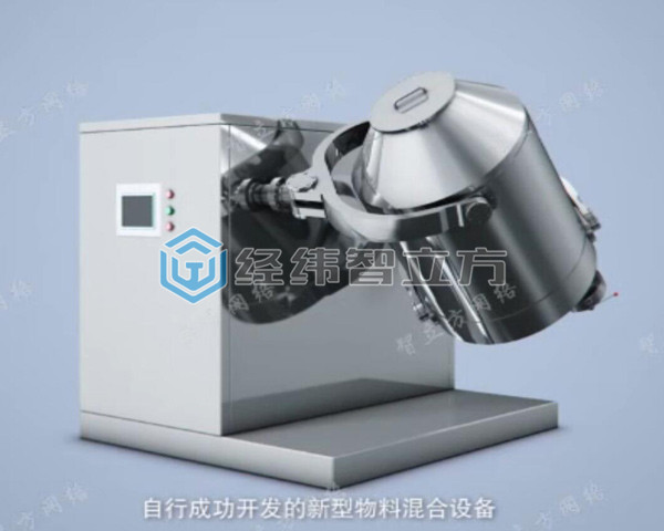 三维运动混合机